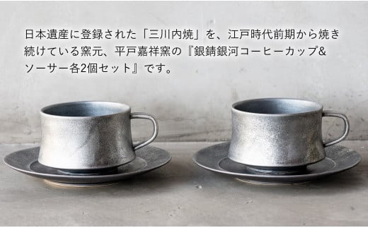 G219 〈平戸嘉祥窯〉銀錆銀河コーヒーカップ･ソーサー(各2個セット)