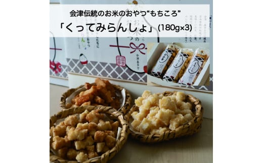 ばあちゃんから教わったお米のおやつ「くってみらんしょ」(180g×3) 247270 - 福島県喜多方市