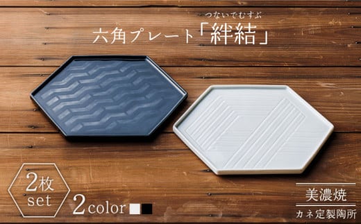 【美濃焼】絆結（つないでむすぶ） 六角プレート 2枚セット【カネ定製陶】食器 プレート 縁起  [MEI005] 731830 - 岐阜県土岐市