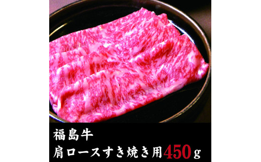 福島牛　肩ロースすき焼き用(450ｇ) 219747 - 福島県喜多方市