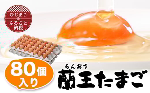 蘭王たまご 80個入り _ 卵 たまご 玉子 タマゴ 鶏卵 まとめ買い オムレツ 卵かけご飯 朝食 料理 人気 美味しい 【1321925】 430236 - 大分県日出町