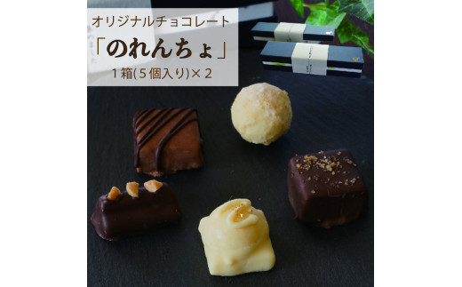のれんの街のチョコレート「のれんちょ」２箱 277675 - 福島県喜多方市