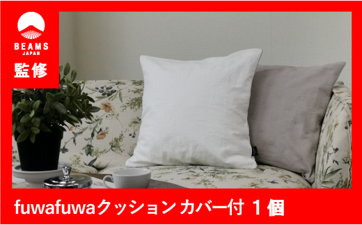 【BEAMS JAPAN監修】補充綿付き！fuwafuwaヌードクッション１個〔カバー付き〕（22-50）