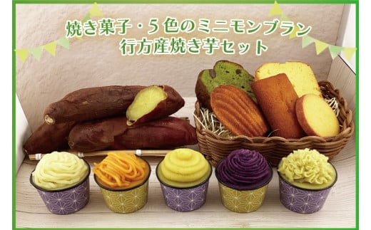 EI-2　焼き菓子・5色のミニモンブラン・行方産焼き芋セット 625837 - 茨城県行方市