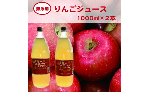 無添加りんごジュース大ビン２本セット 283921 - 福島県喜多方市