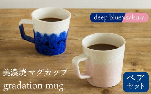 ＼美しく咲いた結晶釉のうつわ／【美濃焼】マグカップ gradation mug pair set 『deep blue×sakura』【柴田商店】 [TAL026] 725962 - 岐阜県多治見市