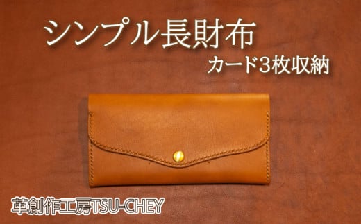 シンプル 長財布 (カード３枚収納) 891162 - 山口県下関市