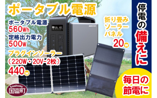 ＜ポータブル電源（電池容量560Wh 定格出力電力500W）UPS機能付＋プラグインソーラー440W（220W・20V-2枚）＋折り畳みソーラーパネル20W（1枚）＞6か月以内に順次出荷 625850 - 宮崎県国富町