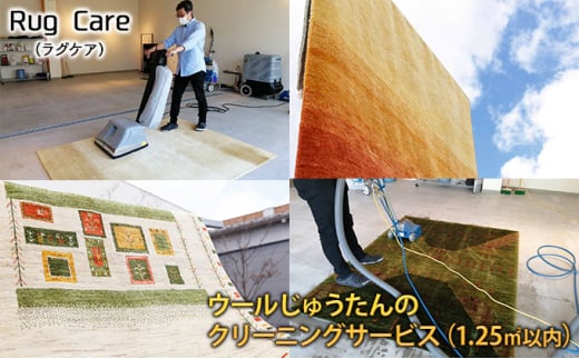 ウールじゅうたんのクリーニングサービス（1.25㎡以内） 「Rug care（ラグケア）」 714608 - 新潟県新潟市