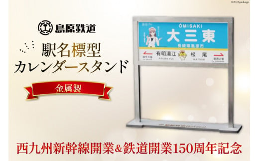 AG129【数量限定】島原鉄道 駅名標型カレンダースタンド（金属製）