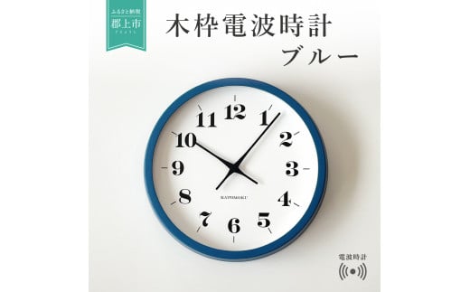 【B-37】KATOMOKU　ホワイトアッシュの木枠電波時計　ブルー 401511 - 岐阜県郡上市