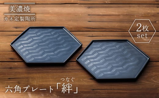 【美濃焼】絆（つなぐ）六角プレート 2枚セット【カネ定製陶】食器 プレート 縁起  [MEI004] 731829 - 岐阜県土岐市