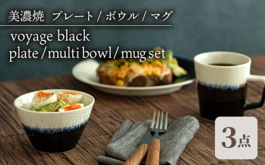 ＼美しく咲いた結晶釉のうつわ／【美濃焼】 プレート ボウル マグ 3形状セット ブラック voyage black plate  multi bowl   mug set 食器 器 セット 多治見市/柴田商店  [TAL053]