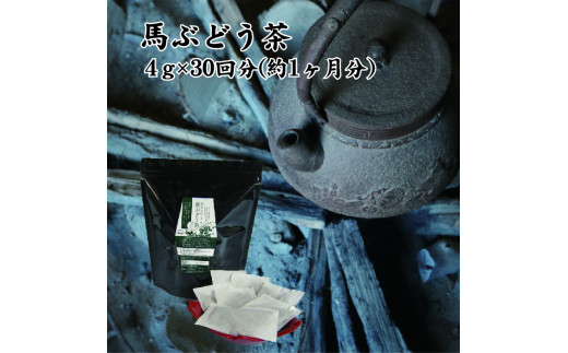 馬ぶどう茶　（１ヶ月分） 233464 - 福島県喜多方市