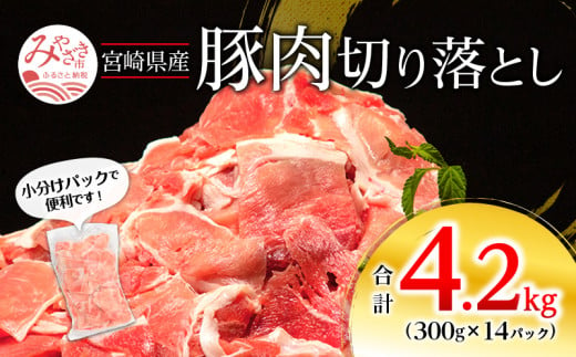 宮崎県産 豚肉切り落とし 合計4.2kg（300g×14パック）_M262-001 639477 - 宮崎県宮崎市