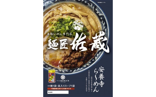 安養寺ら～めん餃子セット（ら～めん２食、餃子20ケ入） - 長野県佐久