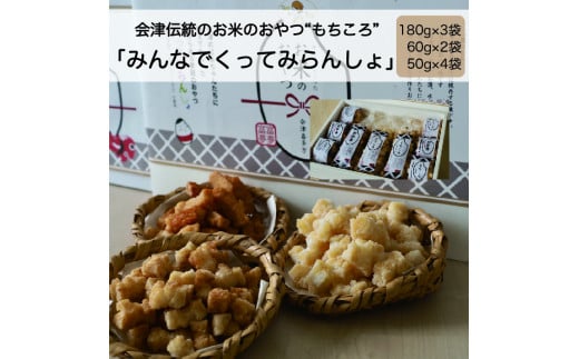 ばあちゃんから教わったお米のおやつ「みんなでくってみらんしょ」(180g×3・60g×2・50g×4) 249090 - 福島県喜多方市