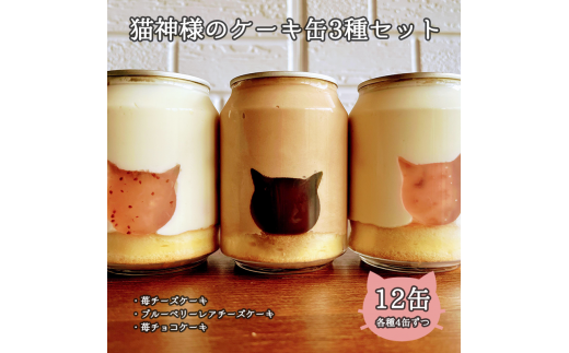 ねこの形がかわいい！猫神様のケーキ缶 12缶セット（3種×4缶）フローズンケーキ【06106】