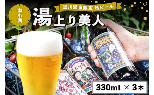 ◆黒川温泉限定の地ビール　湯上り美人　3本詰め合わせ 424554 - 熊本県南小国町
