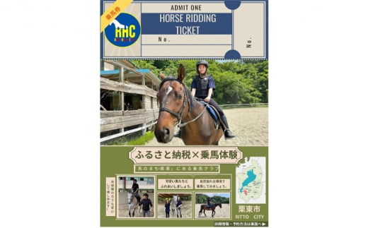 乗馬体験チケット1名様分（20分） 749168 - 滋賀県栗東市