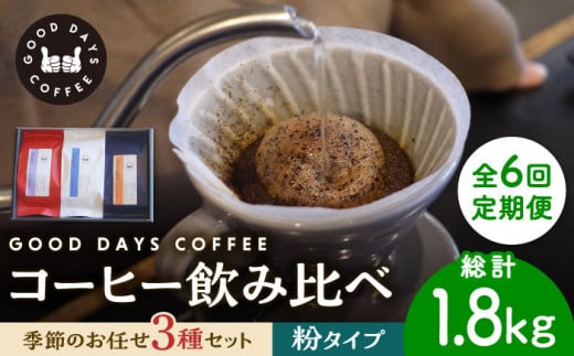 【6回定期便】＜スペシャルティコーヒー専門店＞コーヒー豆 産地 飲み比べ 3種セット（粉）【GOOD DAYS COFFEE】カフェ ドリップ 珈琲 [TCG007]