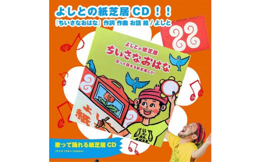 紙芝居CD「ちいさなおはな」 070-03 644509 - 島根県松江市