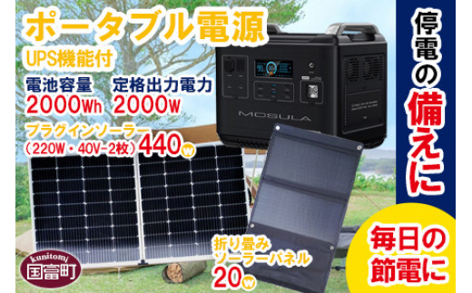 ＜ポータブル電源（電池容量2000Wh 定格出力電力2000W）UPS機能付＋プラグインソーラー440W（220W・40V-2枚）＋折り畳みソーラーパネル20W（1枚）＞6か月以内に順次出荷 610264 - 宮崎県国富町