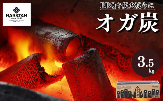 N2 プロが愛用する 炭 「 オガ炭 」 3.5kg  891140 - 奈良県大淀町
