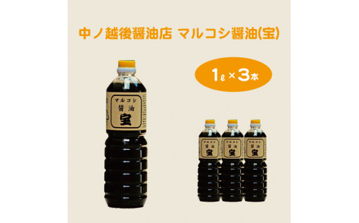 マルコシ醤油「宝」 825663 - 福島県喜多方市