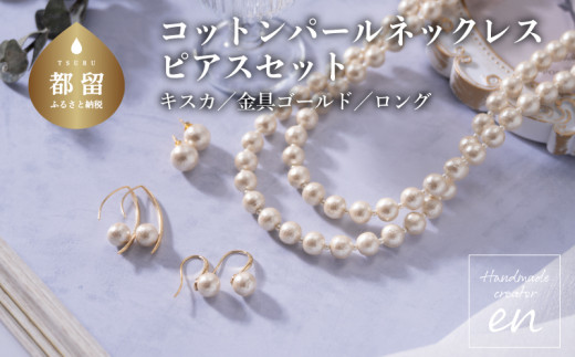 コットンパール「キスカ」ロングネックレス(金具ゴールド)とピアス３点セット【～en～】｜コットンパール ネックレス アクセサリー 入学式 卒業式  結婚式 ゴールド