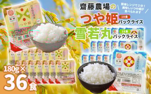 斎藤農場のパックごはん つや姫・雪若丸食べ比べ 180g×36食 無菌包装米飯 625397 - 山形県鶴岡市