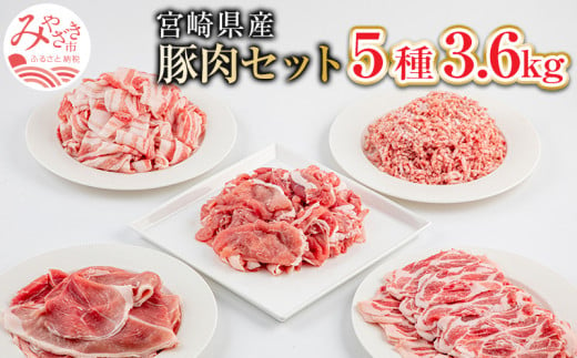 宮崎県産 豚肉 5種 3.6kgセット_M144-010 334833 - 宮崎県宮崎市