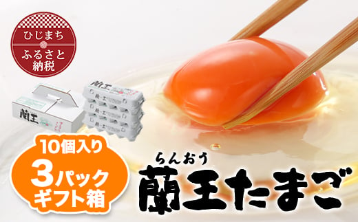 蘭王たまご 30個 (10個入り × 3パック ) ギフト箱でお届け 卵 たまご 玉子 タマゴ 鶏卵 まとめ買い オムレツ 卵かけご飯 朝食 料理  人気 美味しい 【1326093】|合同会社　たまごの郷