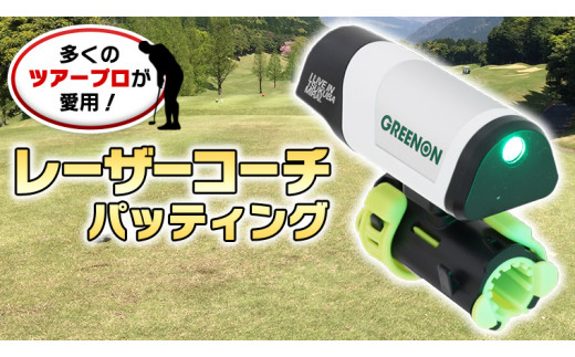 つくばみらい市 オリジナルロゴ入り LASER COACH PUTTING レーザー