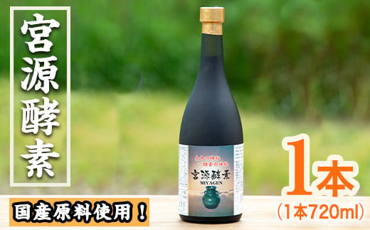 鹿児島県産！宮源酵素(720ml×1本)国産 原料 野菜 果物 薬草 野草 酵素【柿健堂】59-2