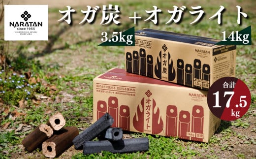 奈良県大淀町のふるさと納税 N6 プロが愛用する 炭 「 オガ炭 」 3.5kg +「 オガライト 」 14kg 計17.5kg
