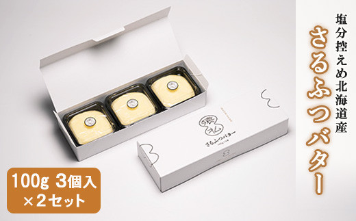 【02001】塩分控えめ北海道産さるふつバター100g 3個入×2セット