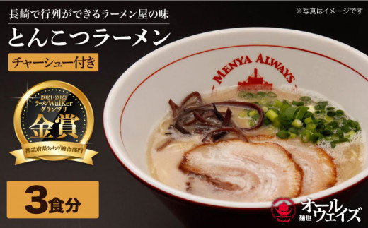 【『ラーメンウォーカー九州』2年連続長崎部門第1位！】絶品