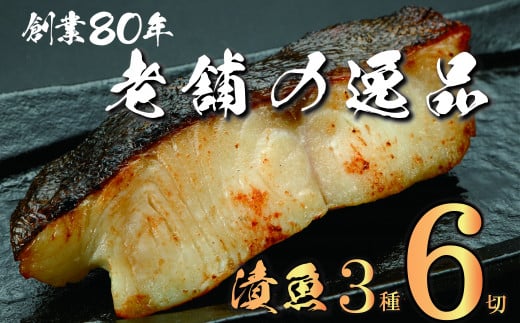 西京漬け 漬け魚 銀だら 鮭 酒粕漬け サバ 糀漬け 焼き魚 お魚 食品