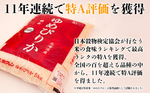 6ヵ月！毎月届く最高のお米「ゆめぴりか」5kgコース 6ヵ月定期便コース