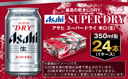 アサヒ 究極の辛口スーパードライ 350ml×24本 定番 ビール 発泡酒