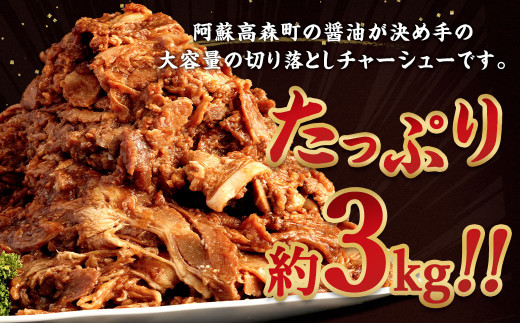 熊本高森醤油のご飯がすすむ 切り落としチャーシュー 約3kg 京都 韓国屋台料理店ナム月山オーナー監修