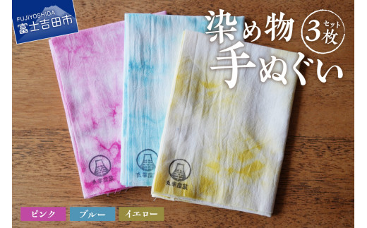 染め物手ぬぐいセット(ピンク、ブルー、イエロー)