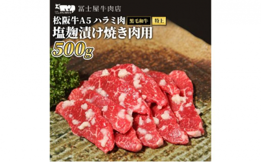 [№5875-0463]【冨士屋牛肉店】最高級ブランド黒毛和牛のハラミ塩麹漬け焼肉用　500g（自家製加工）