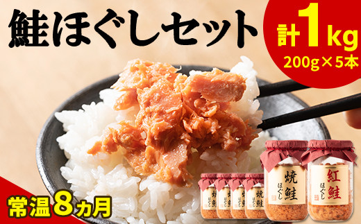 鮭ほぐし 5本セット（計1kg） 鮭フレーク　サケフレーク 缶詰　瓶詰め　保存食