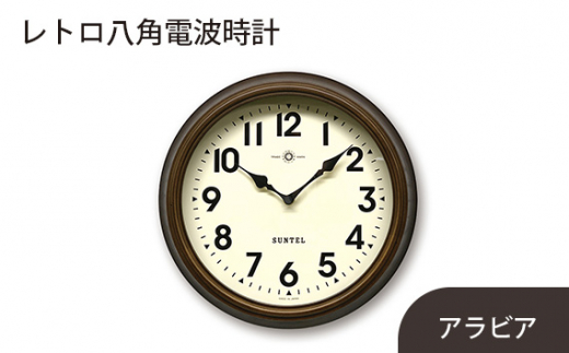 No.667 （ブラウン）SR22天然木使用のスタンダード電波掛け時計