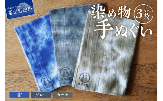 染め物手ぬぐいセット(カーキ、紺、グレー)