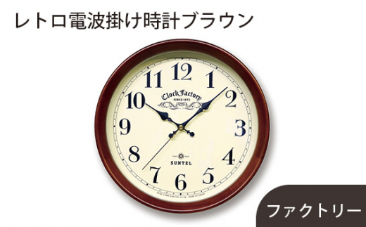 No.667 （ブラウン）SR22天然木使用のスタンダード電波掛け時計 570g