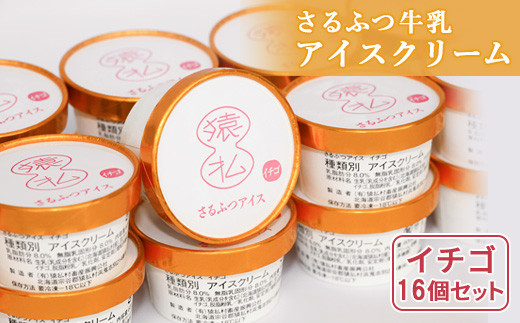 さるふつ牛乳アイスクリーム イチゴ16個セット【03013】