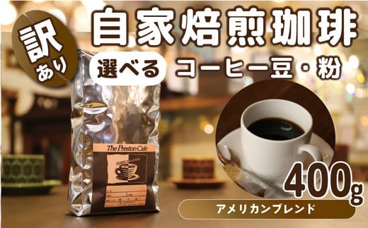 【中細挽き】【訳あり】挽き方 選べる 自家焙煎 珈琲 豆 粉 400g アメリカン ブレンド（ 豆 中挽き 中細挽き） コーヒー 918394 - 茨城県守谷市